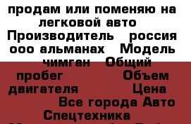 продам или поменяю на легковой авто › Производитель ­ россия ооо альманах › Модель ­ чимган › Общий пробег ­ 20 000 › Объем двигателя ­ 2 156 › Цена ­ 200 000 - Все города Авто » Спецтехника   . Московская обл.,Лобня г.